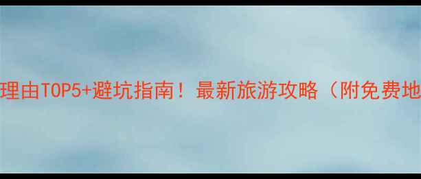 蒙山风景区必去理由TOP5避坑指南最新旅游攻略附免费地图交通方案