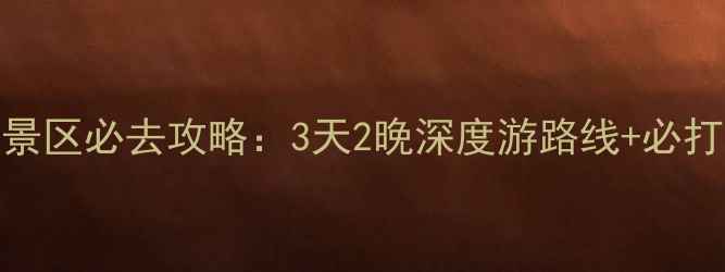 图片 蒙山龟蒙景区必去攻略：3天2晚深度游路线+必打卡景点全