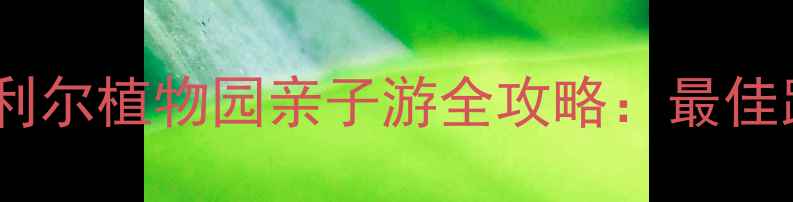 蒙特利尔必去景点蒙特利尔植物园亲子游全攻略最佳路线隐藏玩法实用贴士
