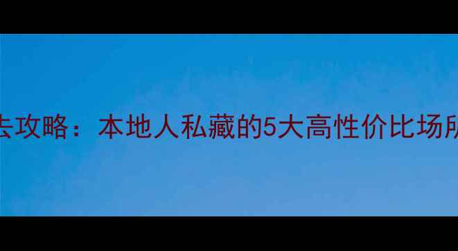 蒙自KTV必去攻略本地人私藏的5大高性价比场所避坑指南