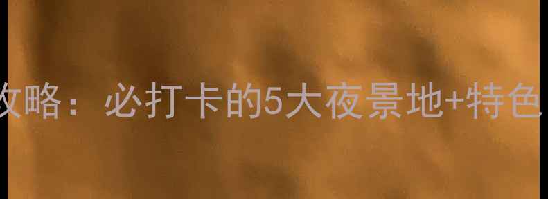 蒙自夜生活全攻略必打卡的5大夜景地特色美食交通指南