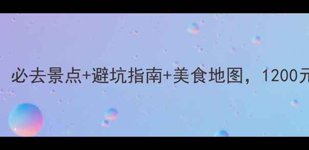 图片 蒙自自助游攻略：必去景点+避坑指南+美食地图，1200元玩转滇南秘境！