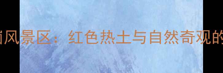 蒙阴孟良崮风景区红色热土与自然奇观的完美融合