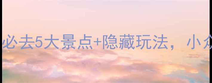 蒲城旅游攻略必去5大景点隐藏玩法小众不挤全攻略