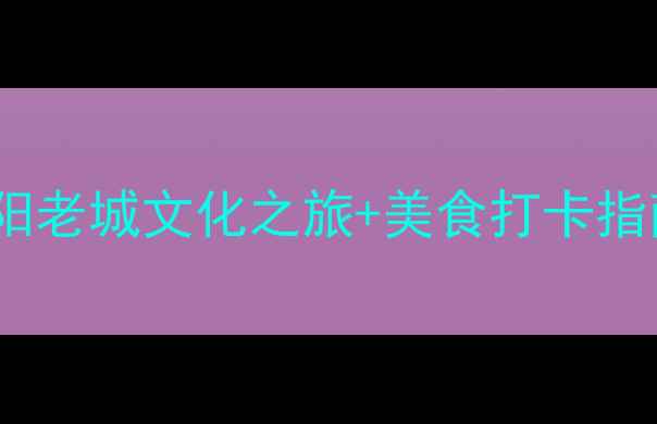 蒸湘区必去景点全攻略衡阳老城文化之旅美食打卡指南附交通住宿最佳时间