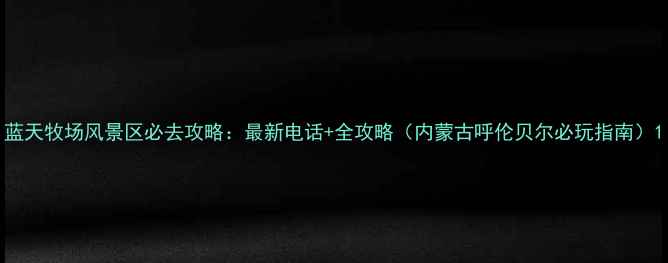 蓝天牧场风景区必去攻略最新电话全攻略内蒙古呼伦贝尔必玩指南