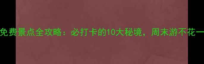 图片 蓝田县免费景点全攻略：必打卡的10大秘境，周末游不花一分钱！