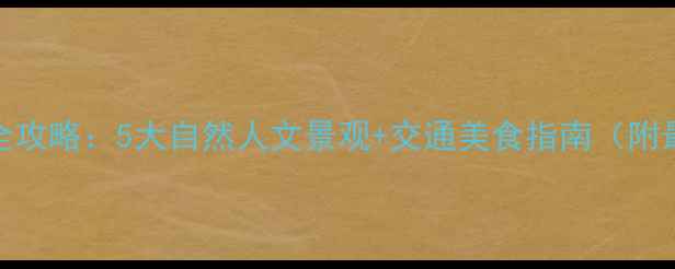 蓝田必去景点全攻略5大自然人文景观交通美食指南附最佳游玩路线