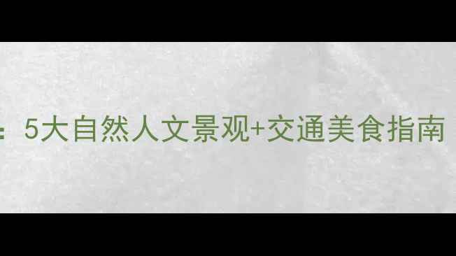 图片 蓝田必去景点全攻略：5大自然人文景观+交通美食指南（附最佳游玩路线）2