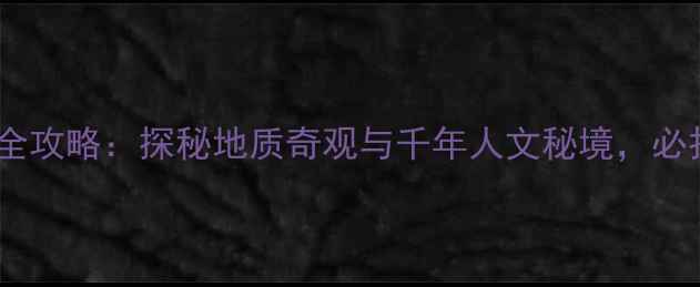 蓟县元古奇石林景区旅游全攻略探秘地质奇观与千年人文秘境必打卡的京郊宝藏目的地