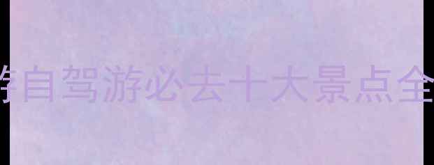 蓟县旅游攻略亲子游自驾游必去十大景点全附交通住宿指南