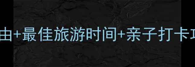 图片 蓟县黄花山风景区必去理由+最佳旅游时间+亲子打卡攻略（附最新游玩指南）1