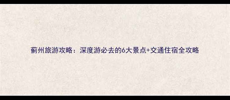 图片 蓟州旅游攻略：深度游必去的6大景点+交通住宿全攻略