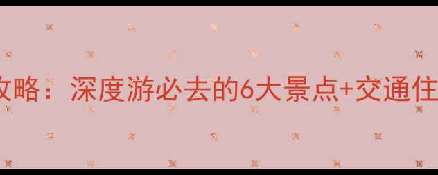 蓟州旅游攻略深度游必去的6大景点交通住宿全攻略