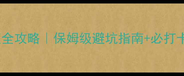 图片 蓬莱3天2夜全攻略｜保姆级避坑指南+必打卡TOP5景点1