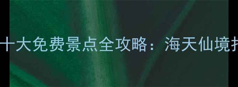 图片 蓬莱必去十大免费景点全攻略：海天仙境打卡指南1