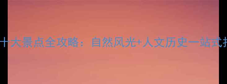 图片 蓬莱必去十大景点全攻略：自然风光+人文历史一站式打卡指南2