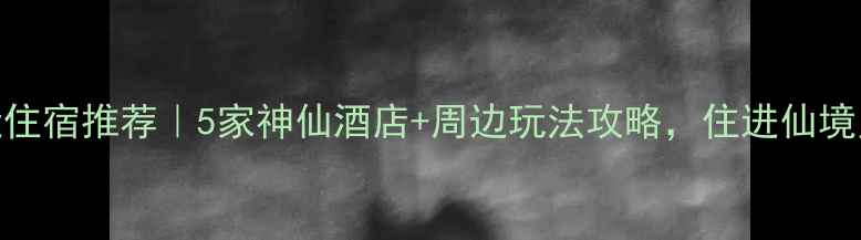 蓬莱景区附近住宿推荐5家神仙酒店周边玩法攻略住进仙境只需1小时