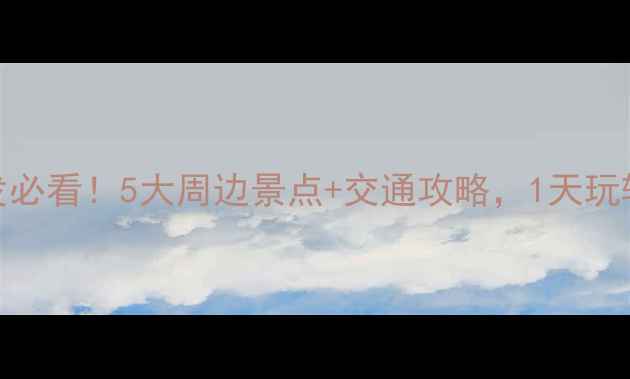 蓬莱机场出发必看5大周边景点交通攻略1天玩转仙境之旅