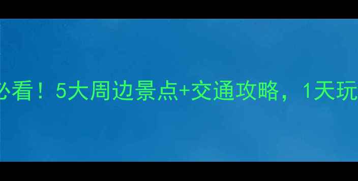 图片 蓬莱机场出发必看！5大周边景点+交通攻略，1天玩转仙境之旅🌊1