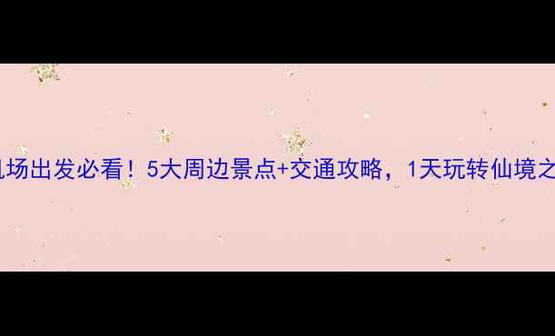 图片 蓬莱机场出发必看！5大周边景点+交通攻略，1天玩转仙境之旅🌊2