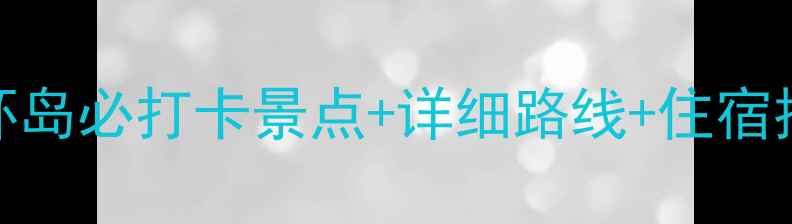 图片 蓬莱长岛自驾全攻略：环岛必打卡景点+详细路线+住宿推荐（附最新交通政策）