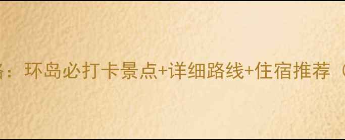 图片 蓬莱长岛自驾全攻略：环岛必打卡景点+详细路线+住宿推荐（附最新交通政策）1