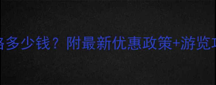 图片 蓬莱阁景区门票价格多少钱？附最新优惠政策+游览攻略（附交通指南）