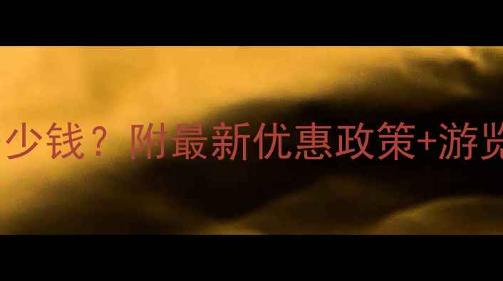 图片 蓬莱阁景区门票价格多少钱？附最新优惠政策+游览攻略（附交通指南）2