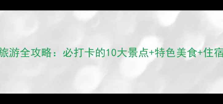 蔚县旅游全攻略必打卡的10大景点特色美食住宿推荐