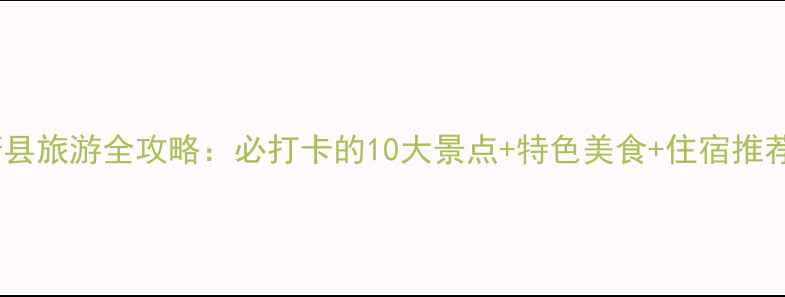 图片 蔚县旅游全攻略：必打卡的10大景点+特色美食+住宿推荐1