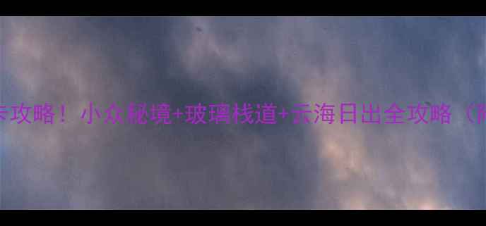 薄刀峰风景区必打卡攻略小众秘境玻璃栈道云海日出全攻略附交通门票拍照点