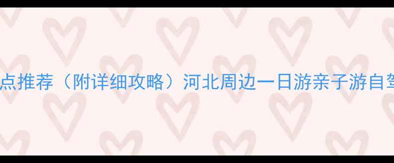 图片 藁城必去景点推荐（附详细攻略）河北周边一日游亲子游自驾游全指南1