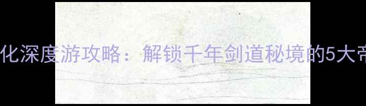 图片 藏剑谷帝王文化深度游攻略：解锁千年剑道秘境的5大帝王主题路线1