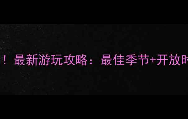 图片 虎丘山必去时间！最新游玩攻略：最佳季节+开放时间+门票预约全