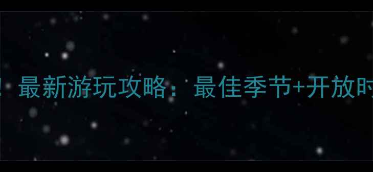 图片 虎丘山必去时间！最新游玩攻略：最佳季节+开放时间+门票预约全2