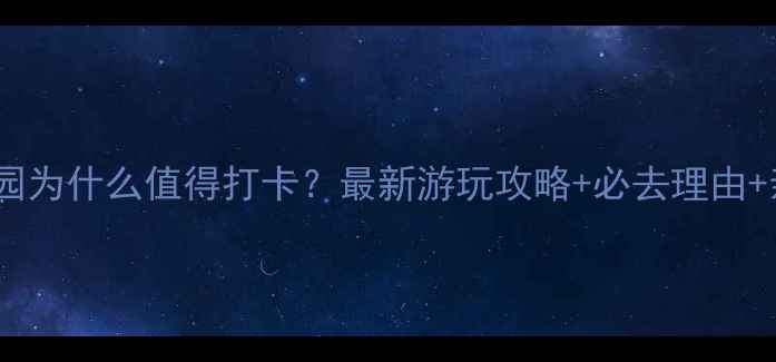 虎丘湿地公园为什么值得打卡最新游玩攻略必去理由亲子游推荐