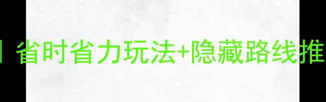 图片 虎丘电瓶车保姆级攻略｜省时省力玩法+隐藏路线推荐（附购票+充电指南）