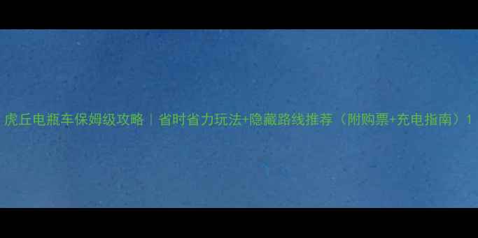 图片 虎丘电瓶车保姆级攻略｜省时省力玩法+隐藏路线推荐（附购票+充电指南）1