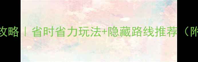 图片 虎丘电瓶车保姆级攻略｜省时省力玩法+隐藏路线推荐（附购票+充电指南）2