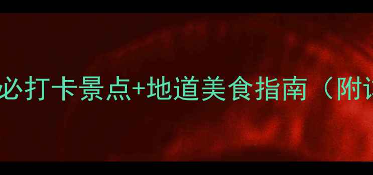 虎门一日游全攻略必打卡景点地道美食指南附详细路线避坑贴士