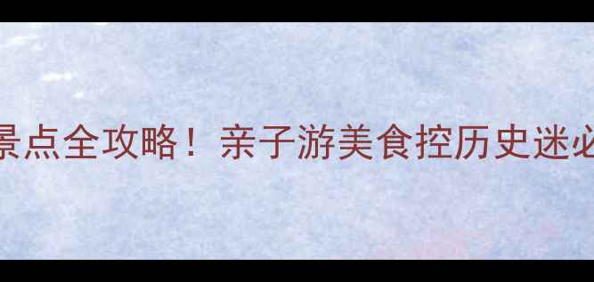 图片 虎门必去十大景点全攻略！亲子游美食控历史迷必看深度游指南