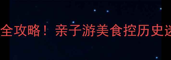 图片 虎门必去十大景点全攻略！亲子游美食控历史迷必看深度游指南2