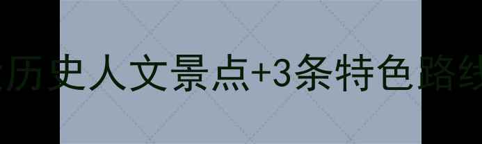 图片 虎门必去！解锁5大历史人文景点+3条特色路线，附最新游玩攻略