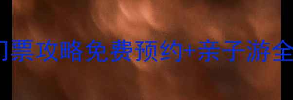 图片 虞山尚湖风景区最新门票攻略免费预约+亲子游全指南+交通住宿一站式