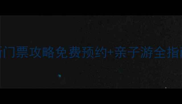 图片 虞山尚湖风景区最新门票攻略免费预约+亲子游全指南+交通住宿一站式1