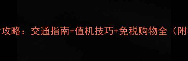 图片 虹桥机场T2必看攻略：交通指南+值机技巧+免税购物全（附实时交通查询）