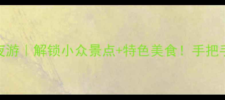 图片 蚌埠周边2天1夜游｜解锁小众景点+特色美食！手把手教你玩转皖北