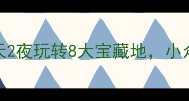 图片 蚌埠周边游攻略｜周末1天2夜玩转8大宝藏地，小众景点+亲子乐园全攻略！