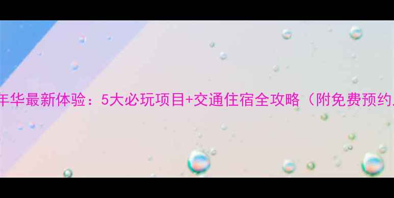 图片 蚌埠嘉年华最新体验：5大必玩项目+交通住宿全攻略（附免费预约入口）2